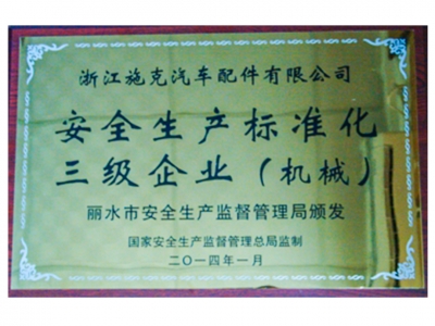 安全生產(chǎn)標(biāo)準(zhǔn)化三級(jí)企業(yè)（機(jī)械）